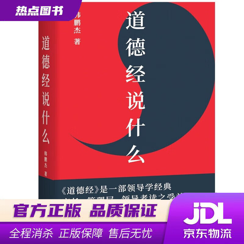 【新华书店 官方正版】道德经说什么 韩鹏杰,果麦文化出品 江西人民出版社