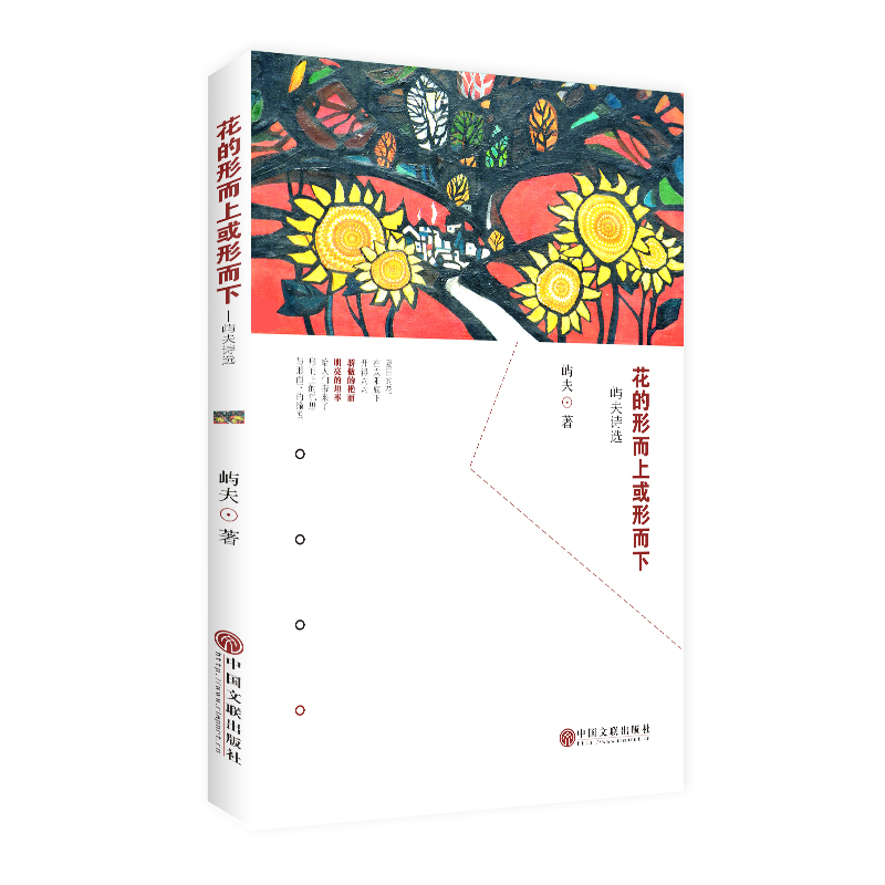 花的形而上或形而下：屿夫诗选