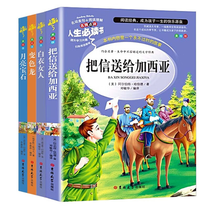 正版图书 人生书(全套4册)白衣女人 月亮宝石 把信送给加西亚 变色龙