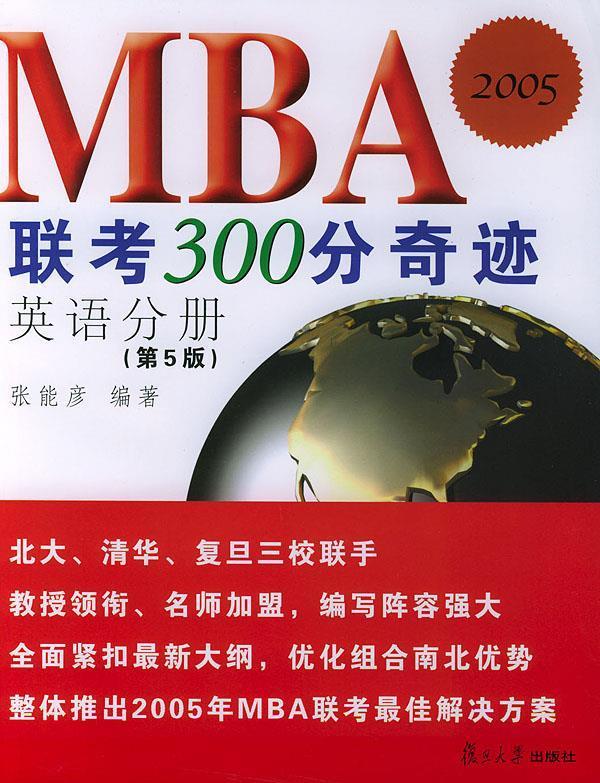 MBA联考300分奇迹.英语分册