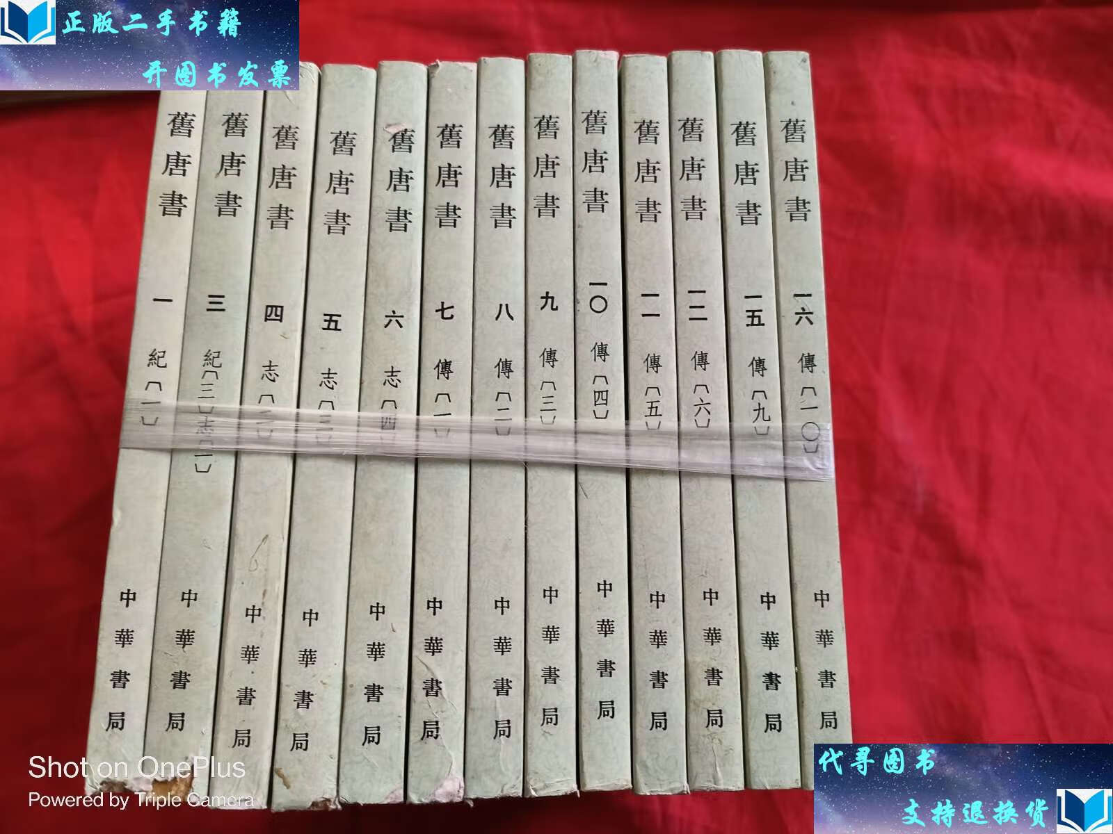 书9成新】旧唐书(1-16 缺2,13,14) 【13本合售】 /[后晋] 中华书局