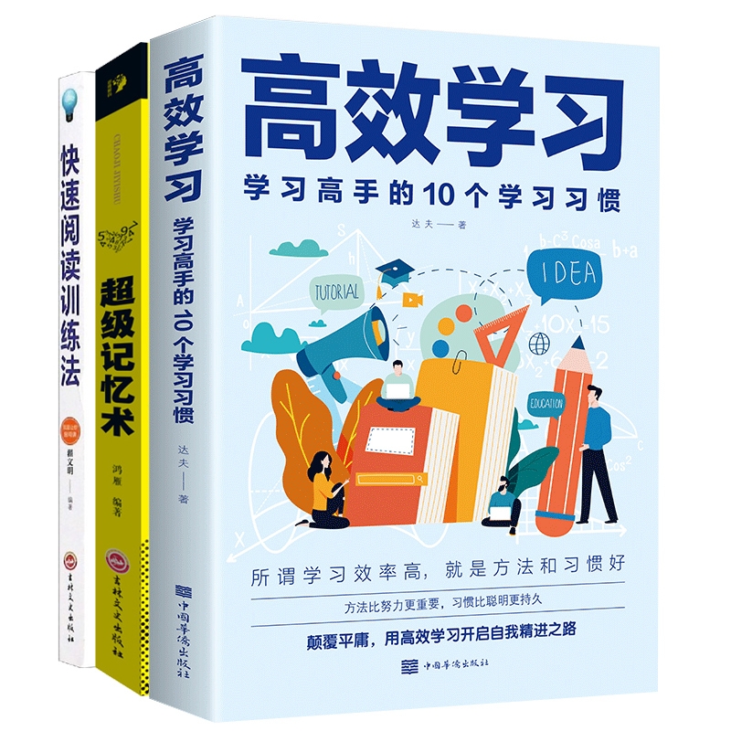 【3册】高效学习+超级记忆术+快速阅读训练法 达夫