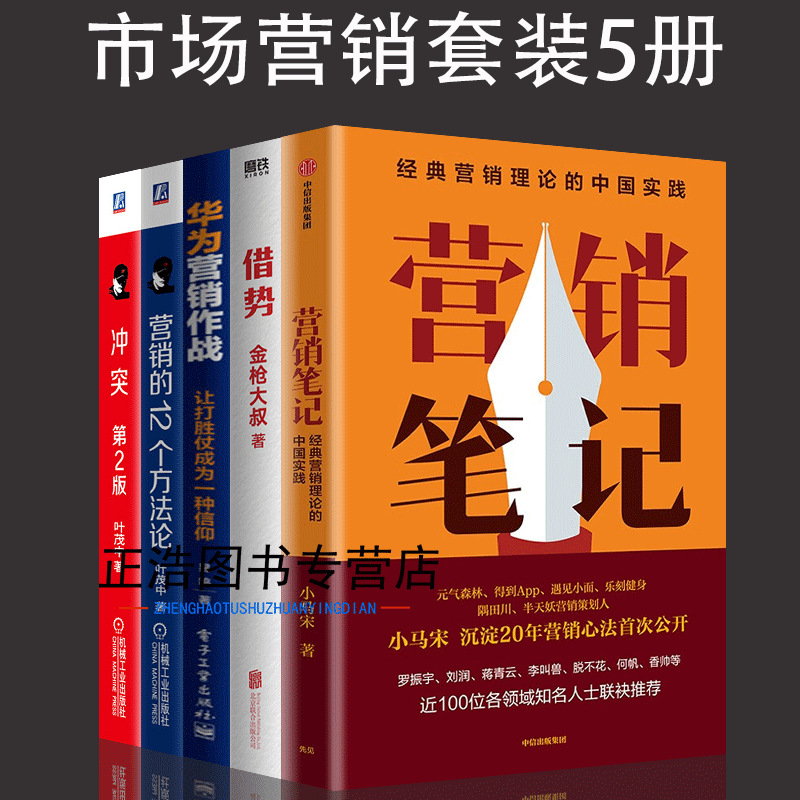 营销管理套装5册借势 营销笔记 华为营销