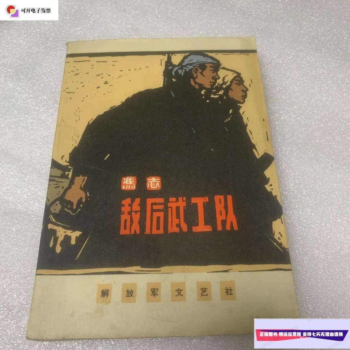 【二手9成新】敌后武工队 /冯志 解放军文艺出版社