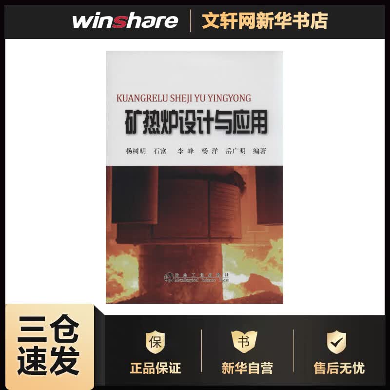 矿热炉设计与应用