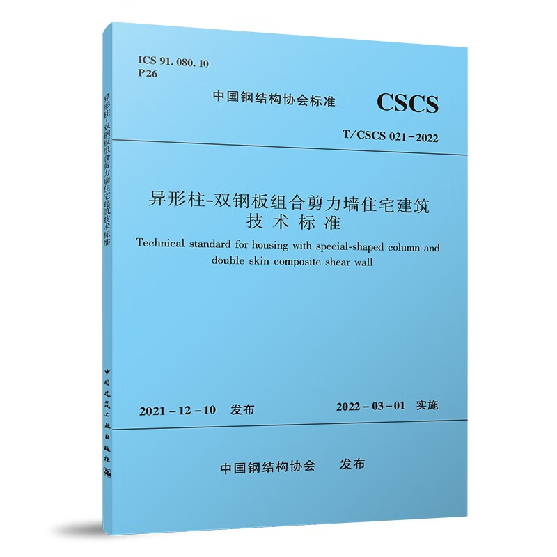 异形柱-双钢板组合剪力墙住宅建筑技术标准T/CSCS021-2022