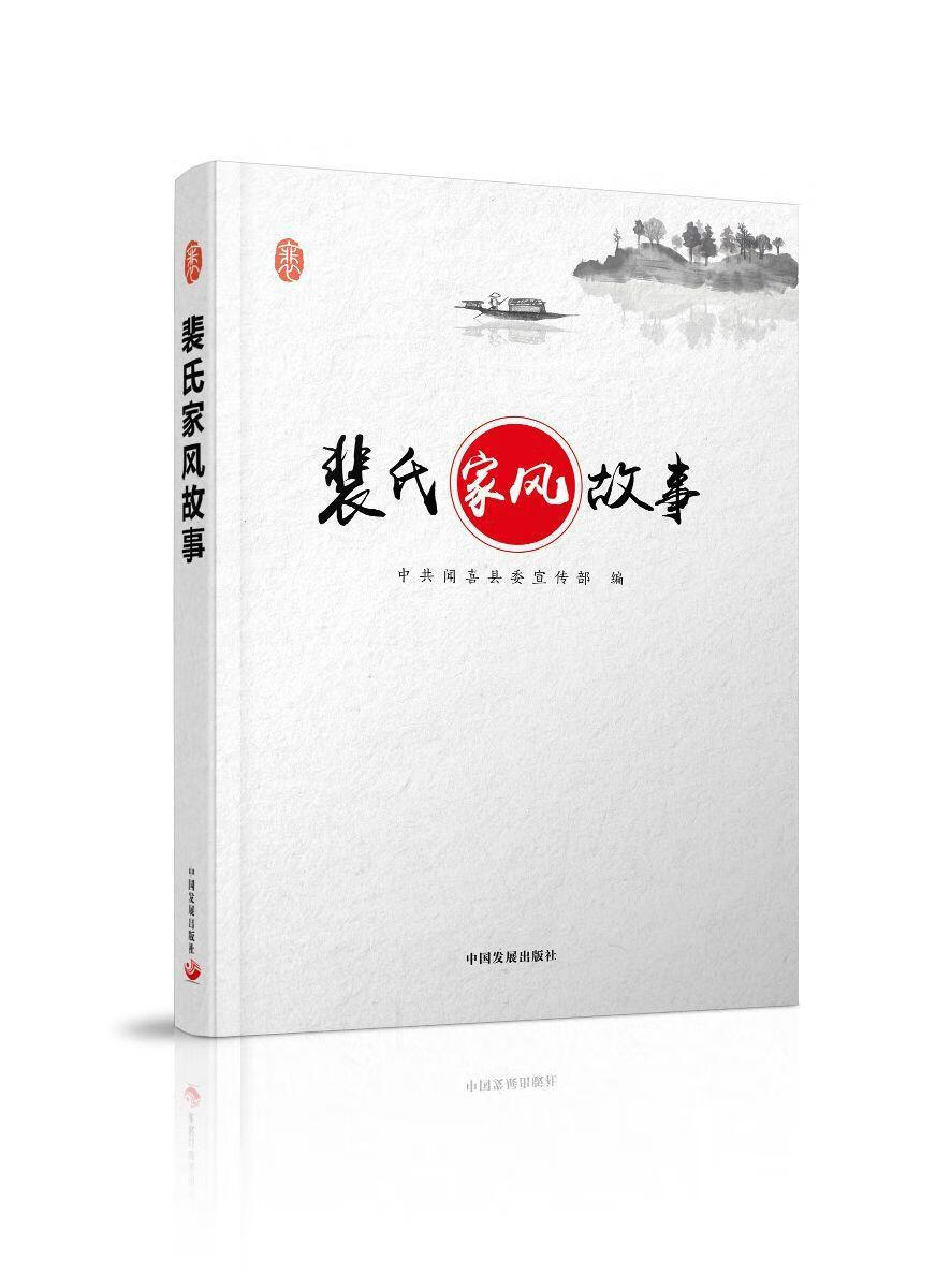 RT正版 裴氏家风故事9787517709244 中共闻喜县中国发展出版社哲学宗教书籍