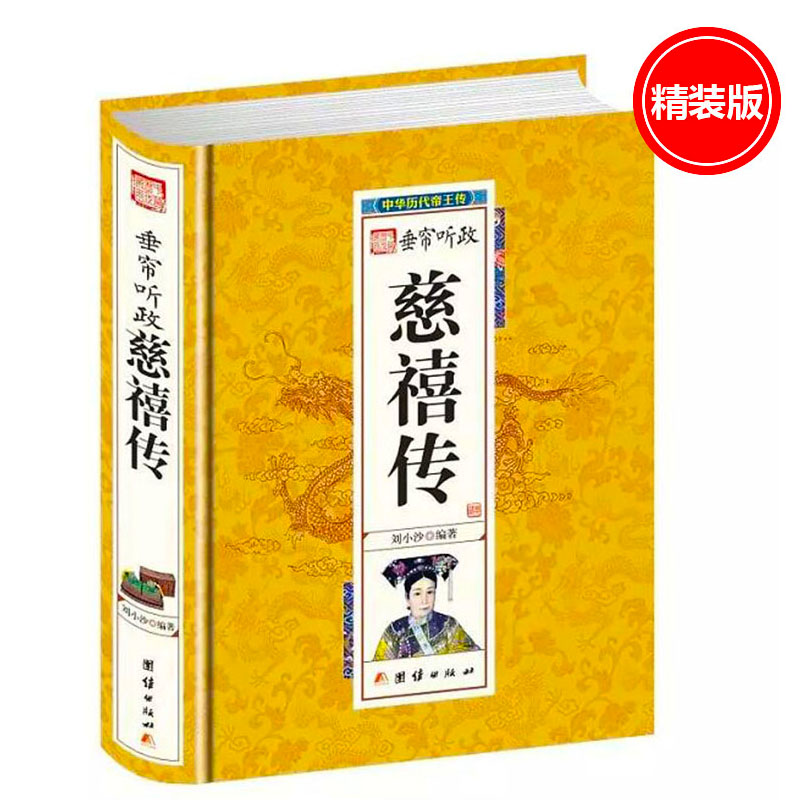 中华历代帝王传正说清朝大清十二帝（清史卷）精装本 垂帘听政慈禧传 慈禧全传大传