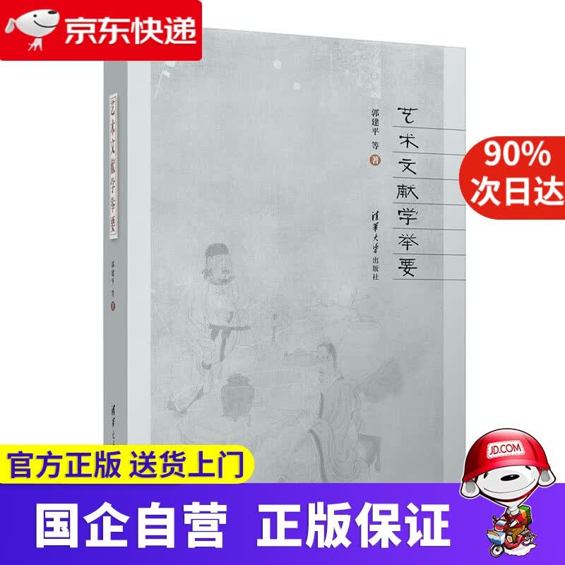 【正版新书】艺术文献学举要 郭建平等 清华大学出版社 9787302566489