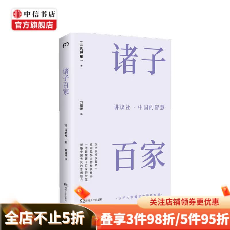 诸子百家 浅野裕一 著