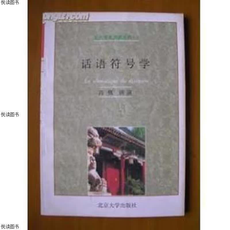 话语符号学