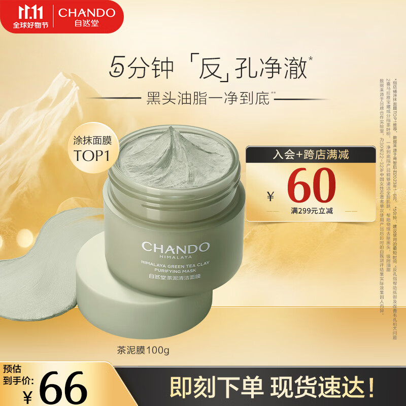 自然堂茶泥膜 去黑头细致毛孔清洁面膜 喜马拉雅绿茶敏感肌男女涂抹面膜 【现货速达】100g怎么看?