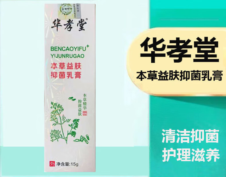 王泰林华孝堂本草益肤抑菌乳膏皮炎痱子癣快速肛周大腿内侧止i痒抑菌
