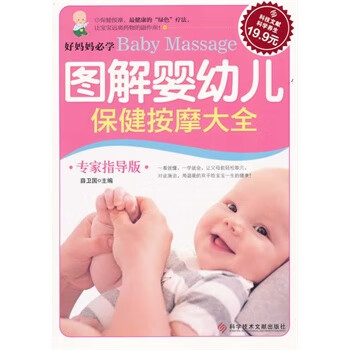图解婴幼儿保健按摩大全 薛卫国【正版书】