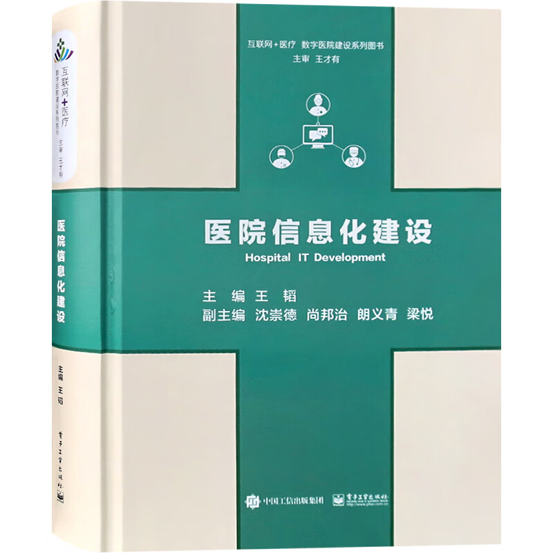 医院信息化建设 数字医院建设指导丛书医疗建筑设计与建造参考书籍