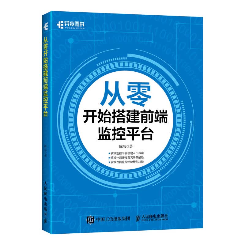 从零开始搭建前端监控平台(异步图书出品)详情图