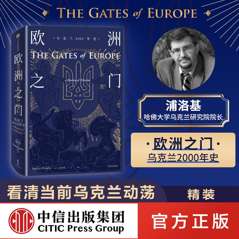 欧洲之门：乌克兰2000年史 书精装 俄罗斯乌克兰相关书籍 单本