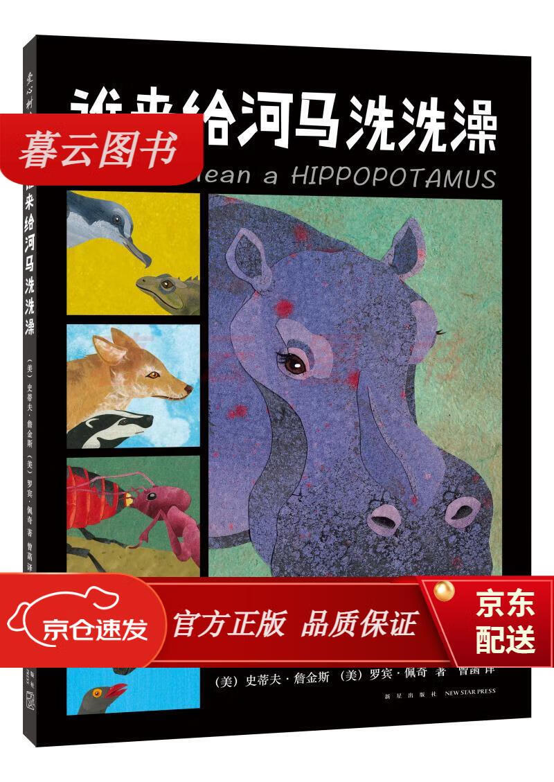 儿童绘本 谁来给河马洗洗澡 了解动物之前的合作关系(爱心树童书)