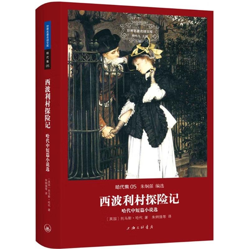 西波利村探险记