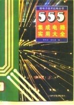 555集成电路实用大全9787542711489上海科学普及出版社
