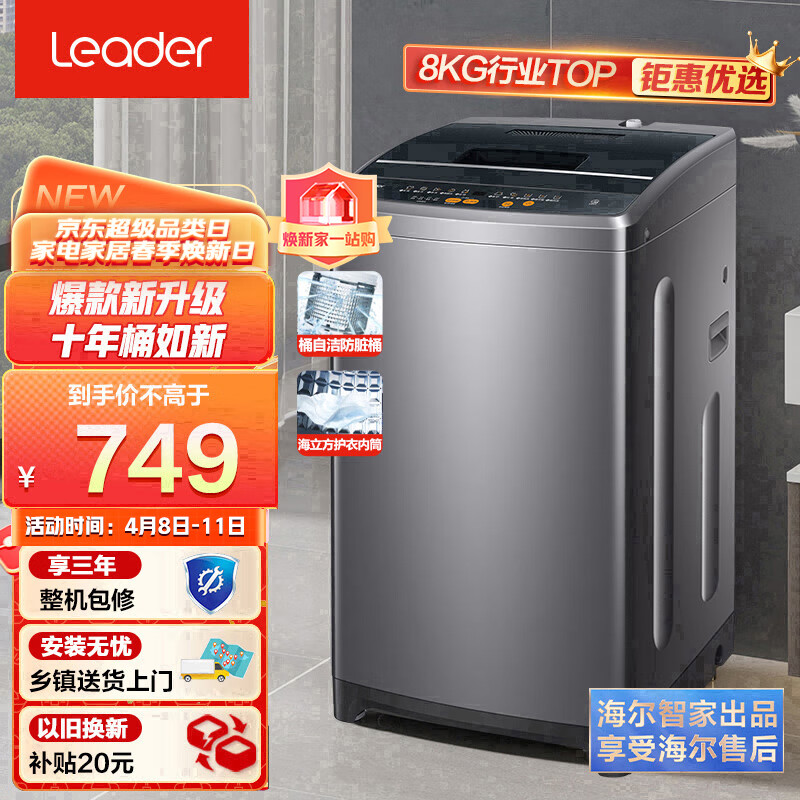 Leader海尔智家出品 波轮洗衣机全自动小型 8公斤大容量 内衣浸泡洗 租房神器 防脏桶@B80M958