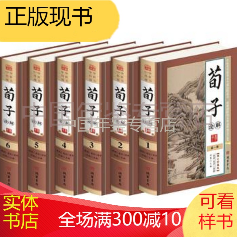 荀子诠解 荀况原著 9787512021518 线装书局