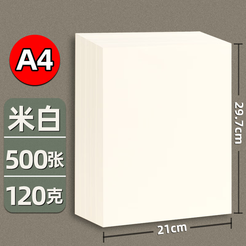 美衣羊道林紙A4護(hù)眼紙A5米黃紙100g120打印紙80克A3道林紙米白色微黃練字紙美術(shù)繪畫紙加厚書籍書 米白色【A4 120克 500張】