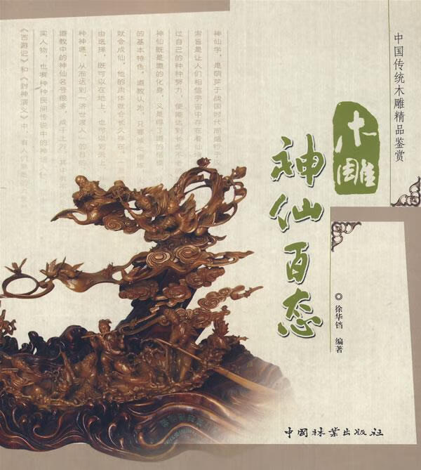 【新华书店 送货上门】木雕神仙百态