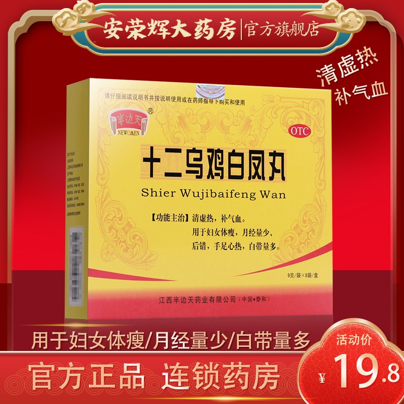 半边天 十二乌鸡白凤丸 9g*8袋/盒清虚热补气血治疗妇女体瘦月经量少