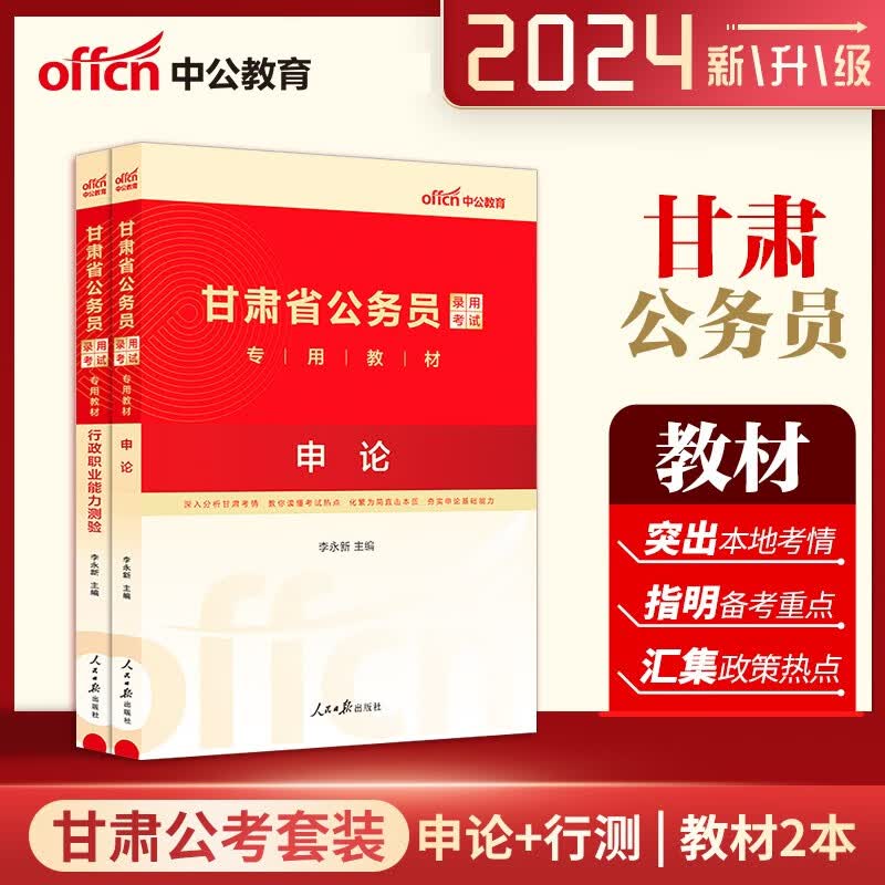 甘肃公务员考试用书 中公2024甘肃省公务员考试教材 申论行测教材2本 甘肃省考公务员教材2024