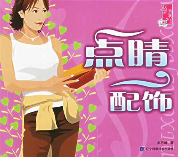 点睛配饰 赵艺峰 著 辽宁科学技术出版社
