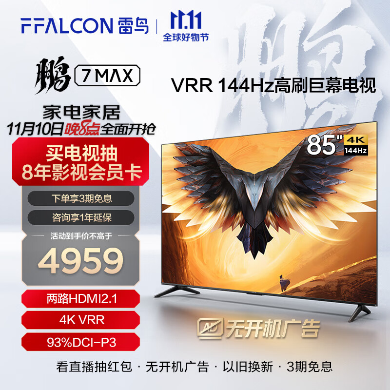 FFALCON雷鸟 85英寸游戏电视 鹏7MAX 144Hz高刷  开机无广告 HDMI2.1 3+64GB4K超高清超薄教育电视85S575C 85英寸 85S575C属于什么档次？