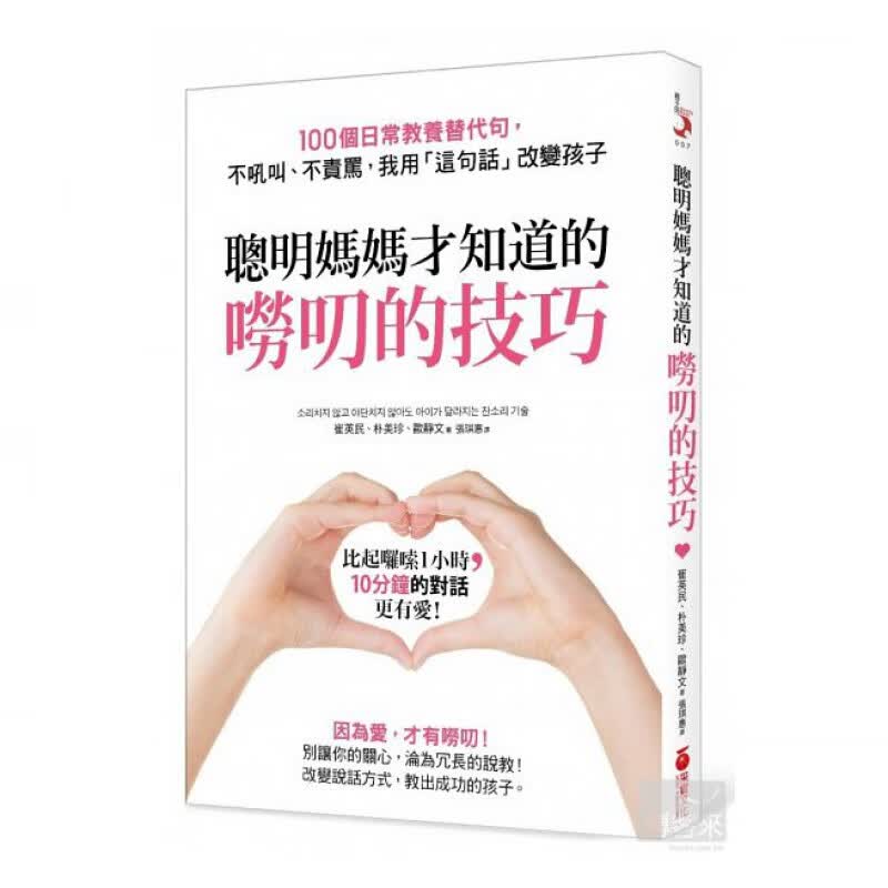 预订台版 聪明妈妈才知道的唠叨的技巧 100个日常教养替代句不吼叫不责骂