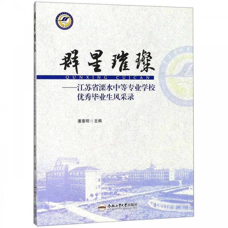 群星璀璨:江苏省溧水中等专业学校优秀毕业生风采录