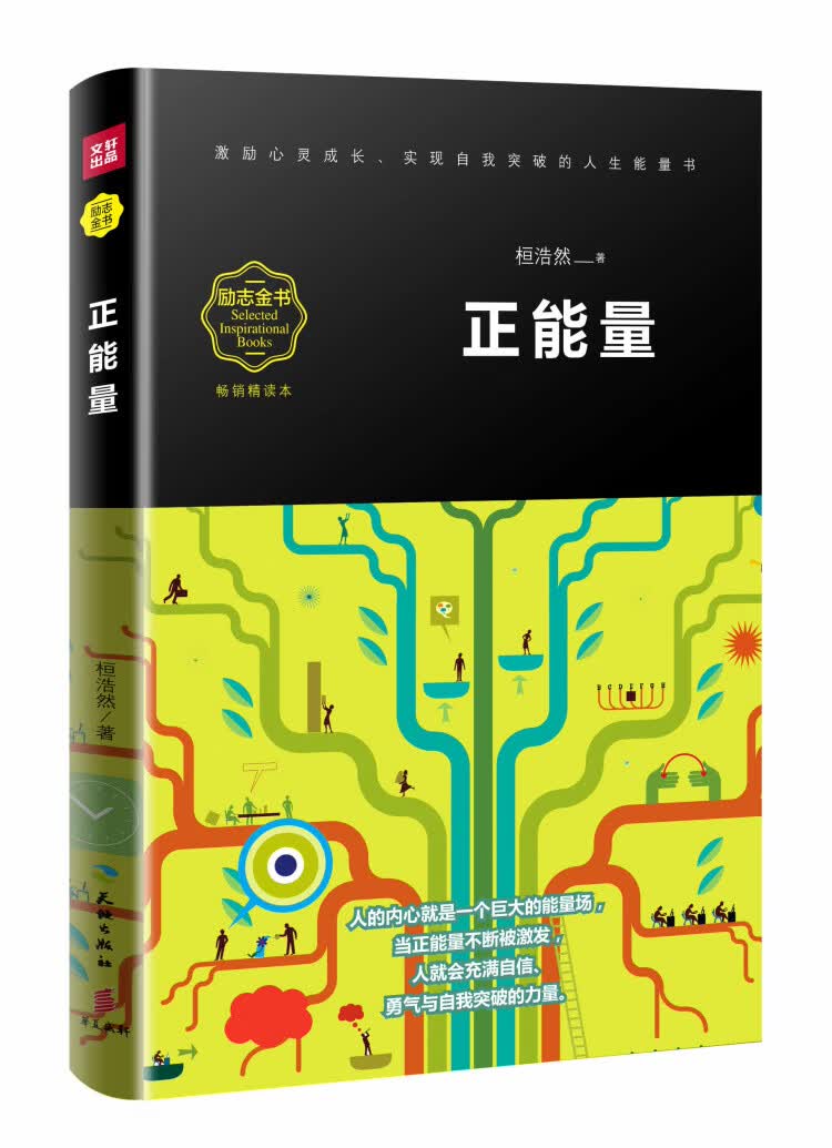 正能量(精读本)(坚持正能量,人生便无所畏惧!