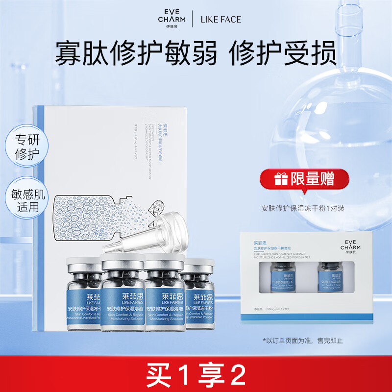 伊肤泉  安肤修护保湿冻干粉（90mg+4ml）*2  补水敏感肌属于什么档次？