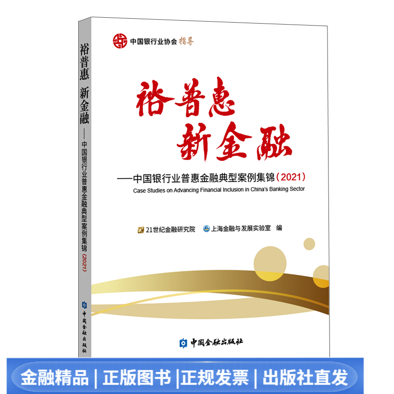 裕普惠 新金融——中国银行业普惠金融典型案例集锦（2021）【中国金融出版社直属书店】