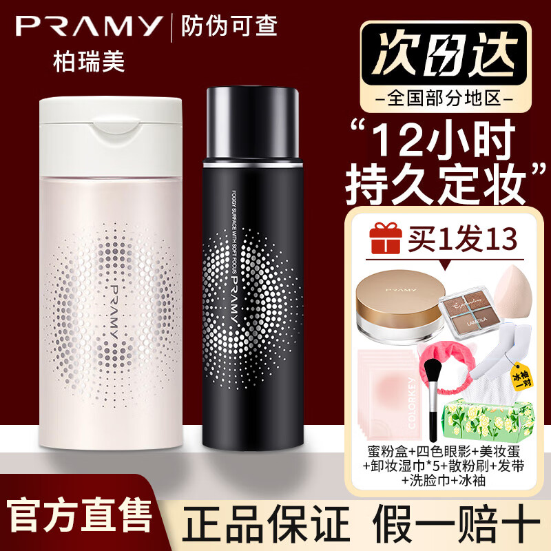 柏瑞美（PRAMY）官网方旗舰自散粉定妆粉黑胡椒控油持久防水不脱妆干油皮定妆喷雾无色养肤女 02散粉100g+柔焦雾面喷雾 100g