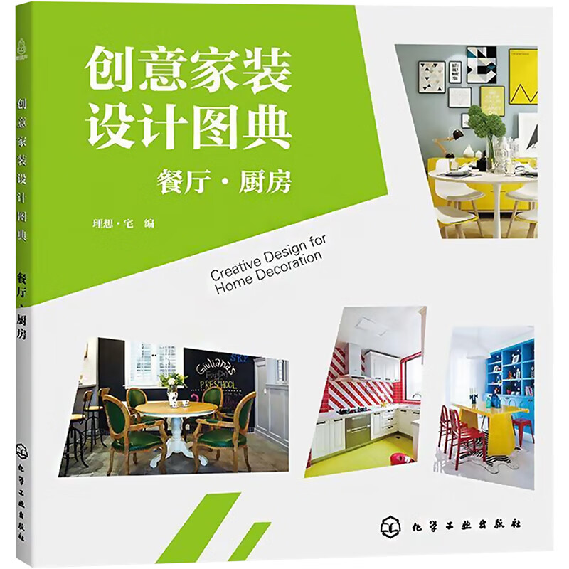 创意家装设计图典 餐厅·厨房 图书
