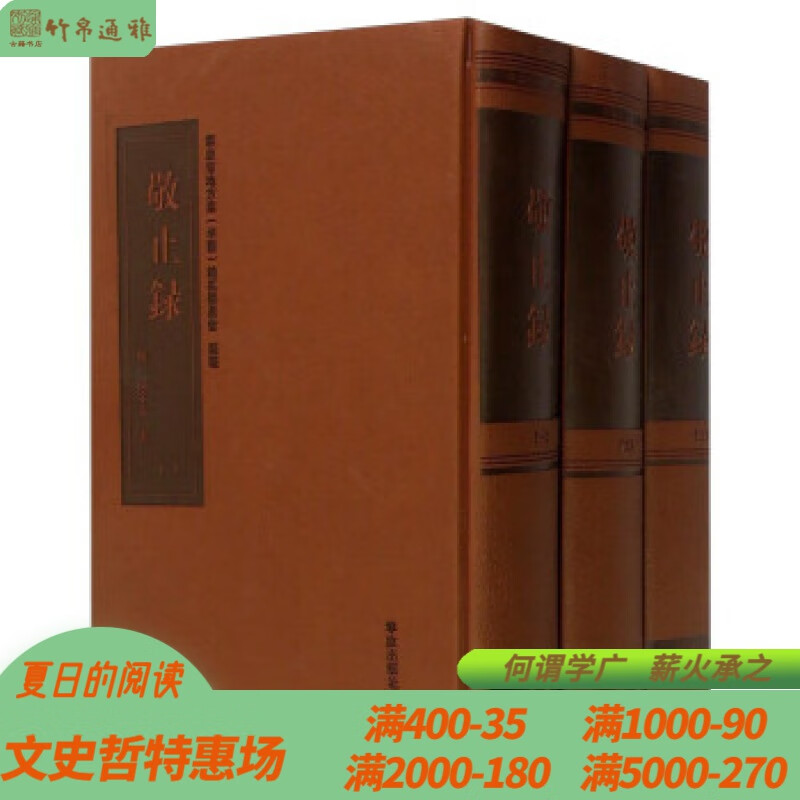 敬止录 宁波出版社 精装 全三册 ww