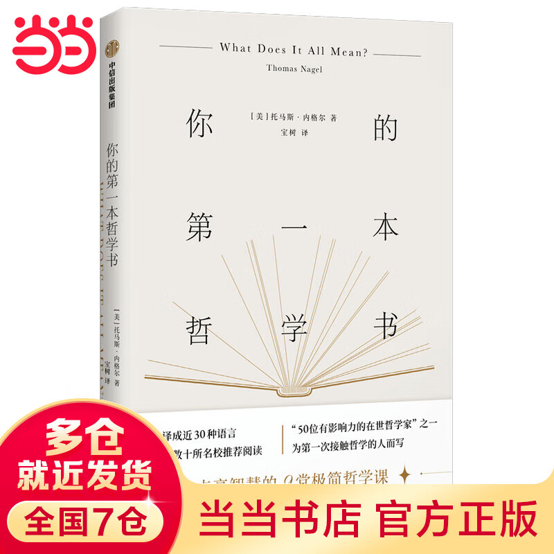 你的第一本哲学书