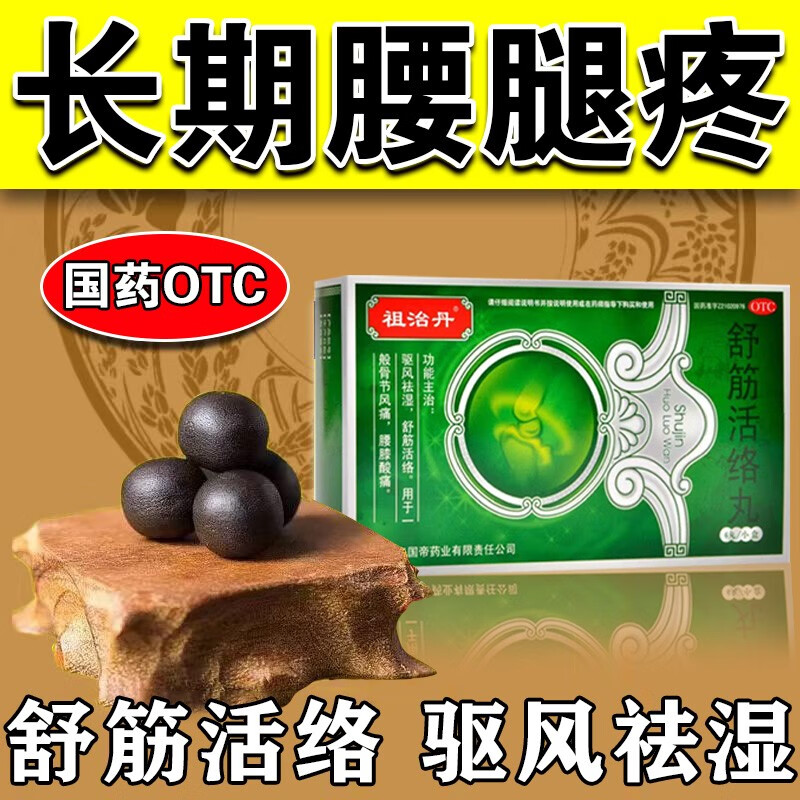 腰腿疼痛中成药】舒筋活络丸 辅助治疗腰间盘突出缓解腰肌劳损 大小腿