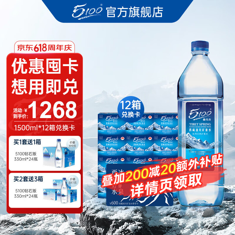 5100【囤2套送3箱水】西藏冰川矿泉水1.5L*12箱实体兑换卡大瓶矿泉水 【4张水卡】兑付-1.5L*12瓶*12箱