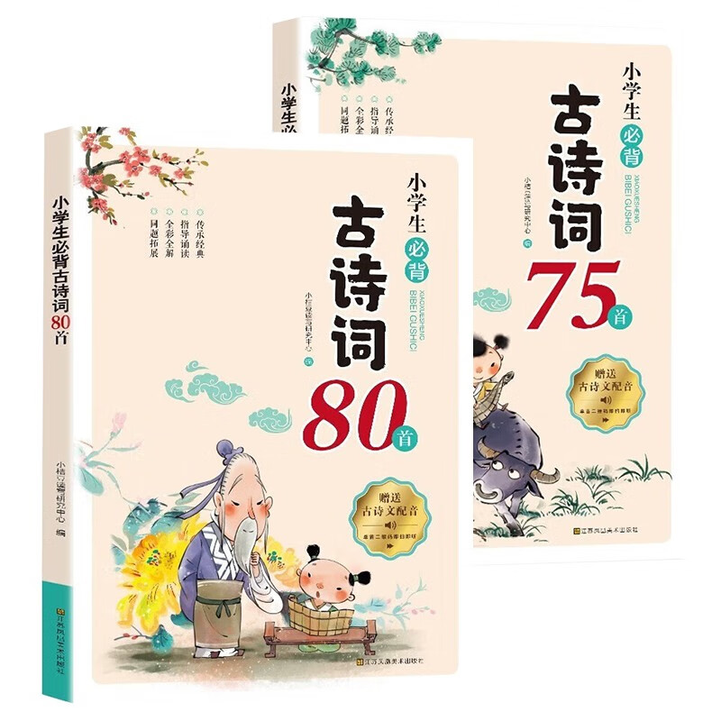 小学生必备古诗词75+80首（全套2册）彩图注音有声伴读版 收录小学1-6年级语文课本必背古诗词属于什么档次？
