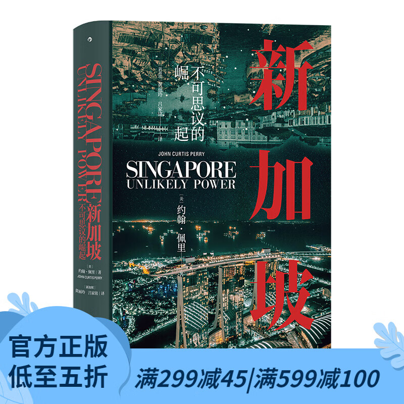 汗青堂丛书098 新加坡不可思议的崛起 世界史 现代史新加坡崛起发展历史书籍 后浪官方正版