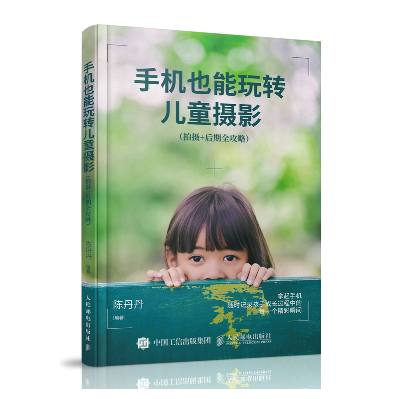 手机也能玩转儿童摄影:拍摄+后期全攻略 摄影 陈丹丹编著 人民邮电出版社 9787115480798