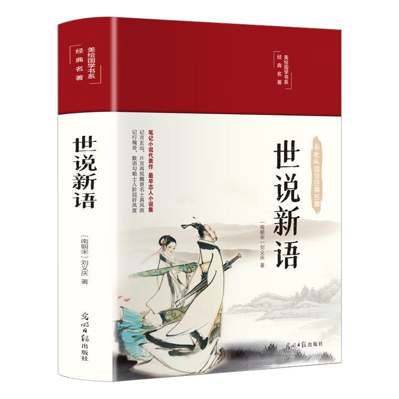 速发 世说新语书全本原版精装原文注释译文 世说新语 无规格