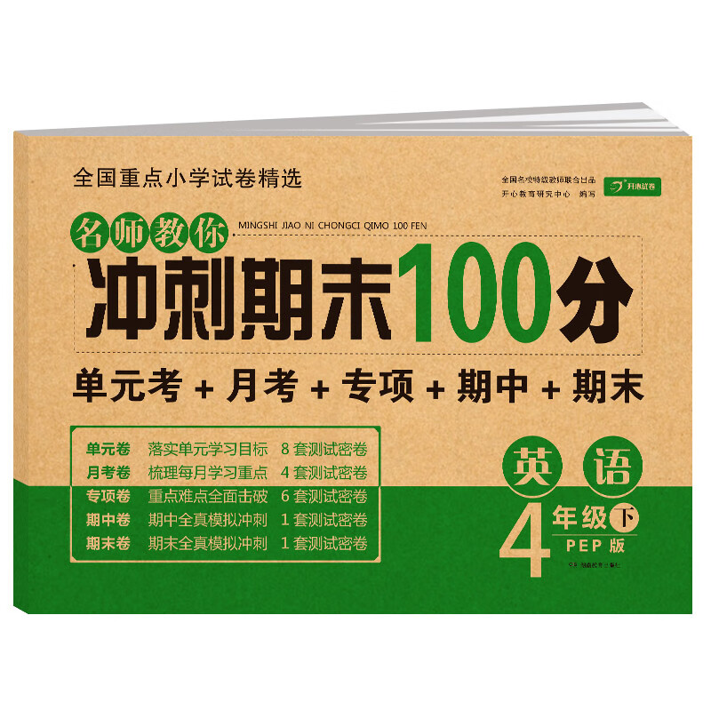 小学四年级英语试卷下册PEP版名师教你期末冲刺100分单元月考专项期中期末测试卷总复习模拟试卷密卷