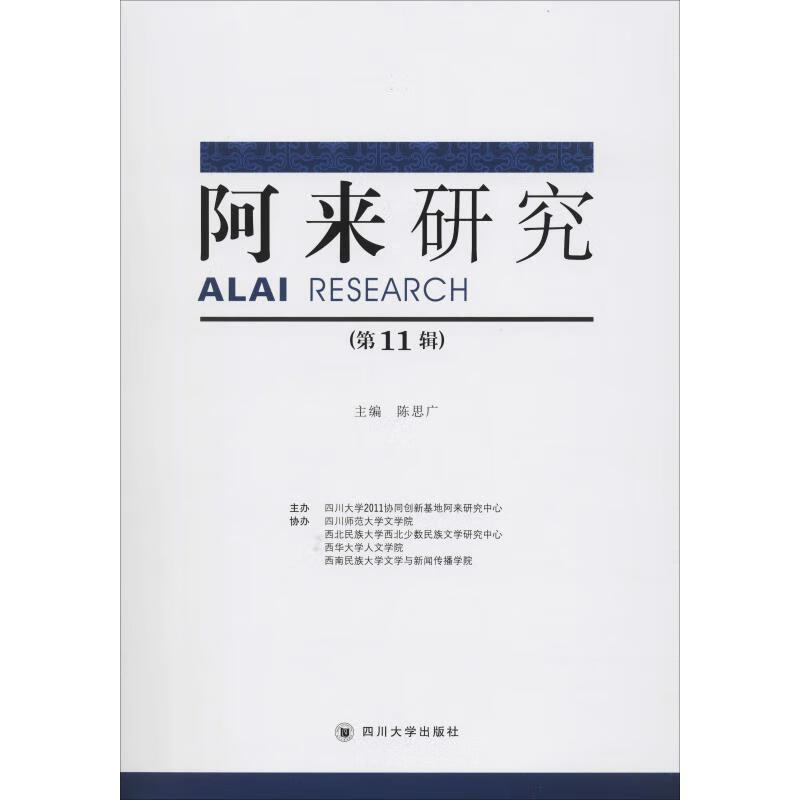 阿来研究(第11辑)