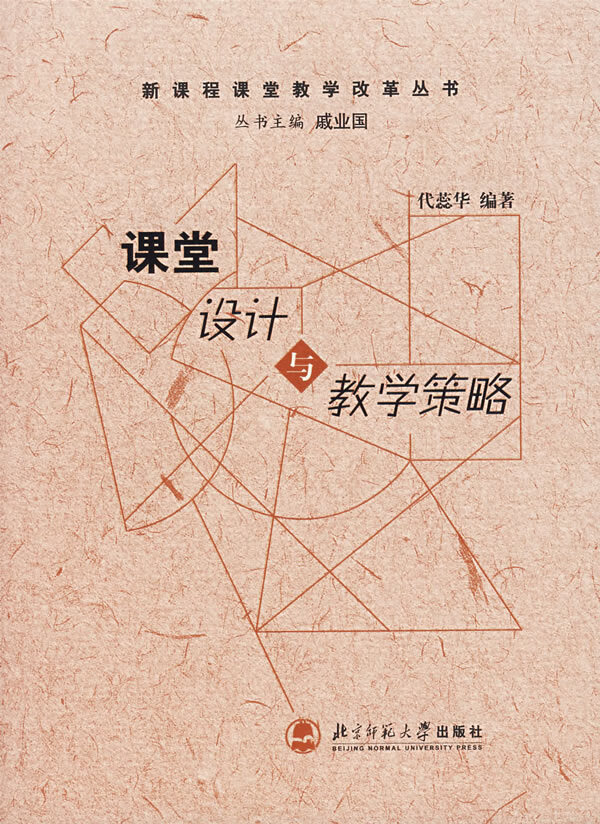 【书】新课程课堂教学改革丛书 课堂设计与